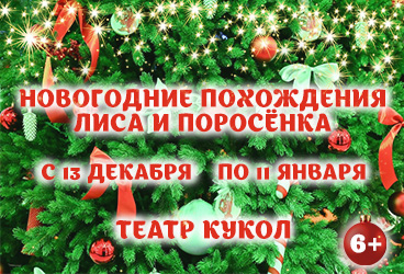 Новогодние похождения Лиса и Поросёнка