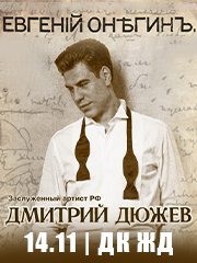 Дмитрий Дюжев. «Евгений Онегин»