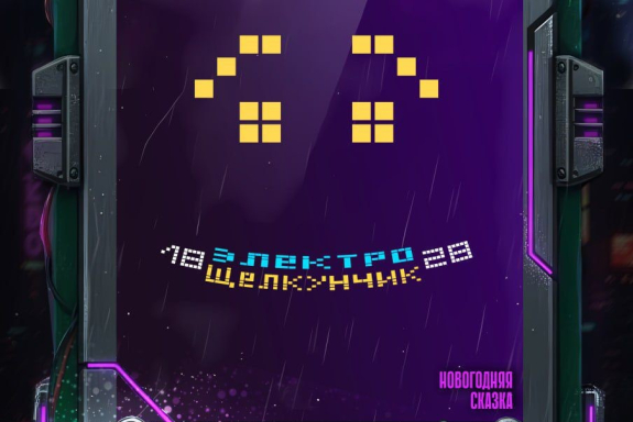 ЭлектроЩелкунчик