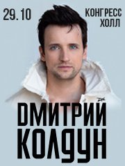 Дмитрий Колдун. Большой сольный концерт в г. Челябинск