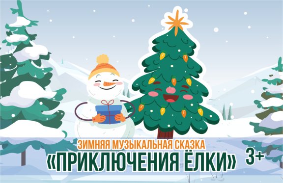 усачев зимняя сказка. автор сказки морозко. новогодние приключения елочки. сказочная зима картинки. музыкальная зимняя сказка.