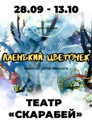 Аленький цветочек (кукольно-теневой)