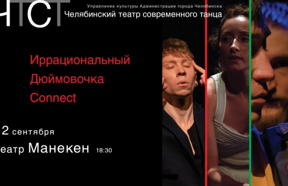 Театр Современного танца «Иррациональный», «Дюймовочка», «Connect»