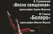 X Фестиваль балета "БОЛЕРО", "ВЕСНА СВЯЩЕННАЯ"