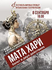 Фестиваль мировых премьер «Мата Хари» (Челябинск)