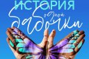 Благотворительный концерт "История одной бабочки"