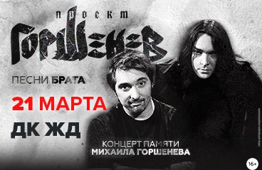 горшенев песни брата билеты