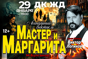 Мастер и Маргарита.