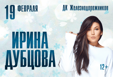 Ирина Дубцова/19.02/Челябинск