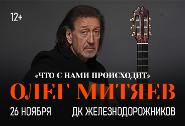 Олег Митяев. "Что с нами происходит "
