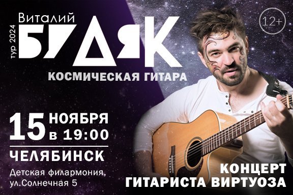 Концерт Виталия Будяка «Космическая гитара»