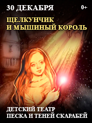 Щелкунчик и мышиный король