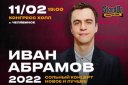Сольный концерт. Иван Абрамов