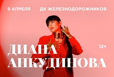 Диана Анкудинова/9.04/Дкж Челябинск