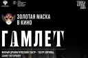 «‎Золотая маска» в кино: Гамлет