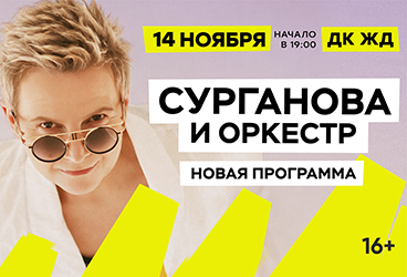 группа "СУРГАНОВА И ОРКЕСТР"