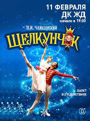 Балет "Щелкунчик"