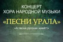 Концерт хора народной музыки «Песни Урала «А песня русская живёт!