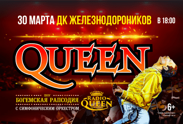 Queen. Шоу «Богемская рапсодия» в сопровождении симфонического оркестра