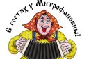 «В гостях у Митрофановны» Юбиляры сезона Мурат Макин и Андрей Ульянов