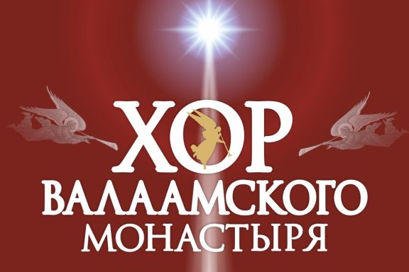 Хор Валаамского монастыря