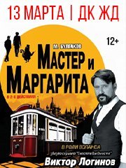 Мастер и Маргарита