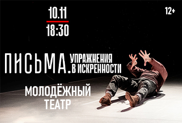 «ПИСЬМА. УПРАЖНЕНИЯ В ИСКРЕННОСТИ»