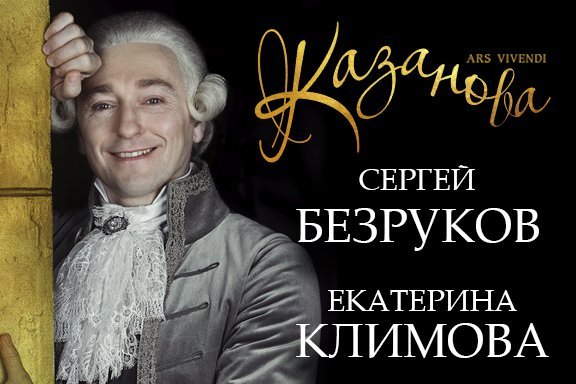 CЕРГЕЙ БЕЗРУКОВ «КАЗАНОВА. ARS VIVENDI»