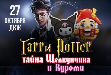 Гарри Поттер — Тайна Щелкунчика