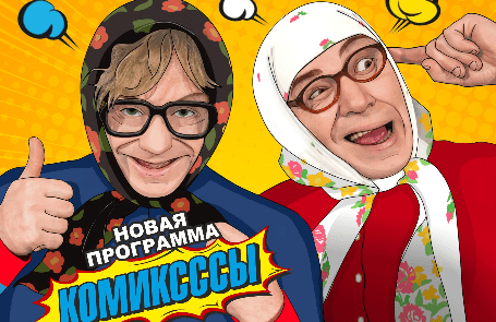 Программа «Комиксы» (Новые русские бабки)