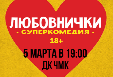 &Lcy;&yucy;&bcy;&ocy;&vcy;&ncy;&icy;&chcy;&kcy;&icy; &gcy;&period; &CHcy;&iecy;&lcy;&yacy;&bcy;&icy;&ncy;&scy;&kcy;