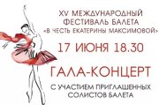 XV Фестиваль балета ГАЛА-КОНЦЕРТ