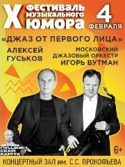 X Фестиваль музыкального юмора с И.Бутманом