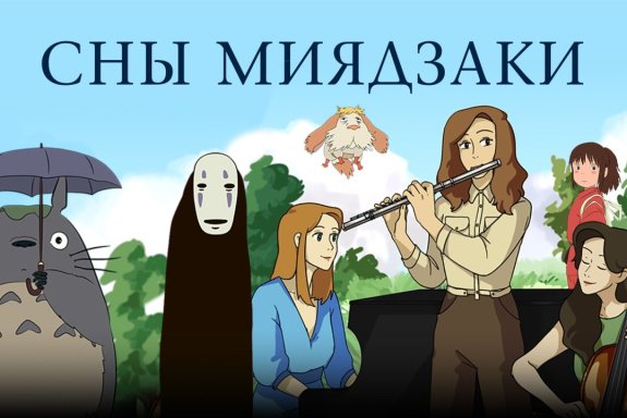 Сны Миядзаки