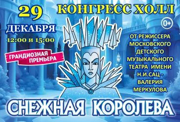 Московская премьера Новогодней сказки "СНЕЖНАЯ КОРОЛЕВА" от режиссёра Московского театра Н. Сац В. Меркулова