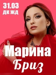 Марина Бриз/31.03/Дкж Челябинск