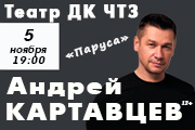 Андрей Картавцев