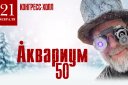 Аквариум - 50 лет