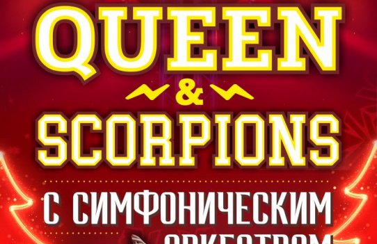 «Still Rockin' You» Queen &Scorpions Top Hits c симфоническим оркестром