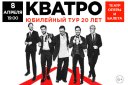 КВАТРО. Юбилейный тур. 20 лет.|Челябинск