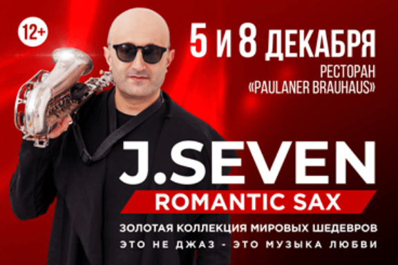 Концерт романтической саксофонной музыки J.SEVEN