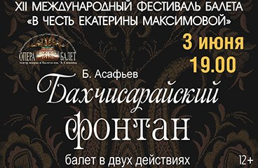 XII Фестиваль балета «В честь Е.Максимовой». «Бахчисарайский фонтан» (Йошкар-Ола)
