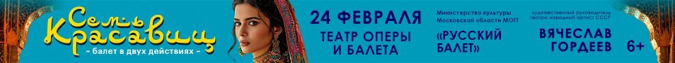 Московский Государственный Академический театр "Русский балет" Балет " Семь красавиц"