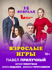 Взрослые игры (Павел Прилучный)