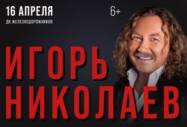 Игорь Николаев/16.04/Челябинск