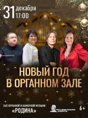 Новый год в органном зале