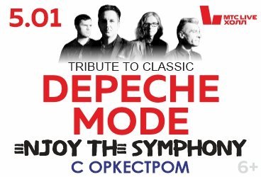 ЛЕГЕНДАРНЫЕ ХИТЫ DEPECHE MODE «ENJOY THE SYMPHONY» SHOW с оркестром