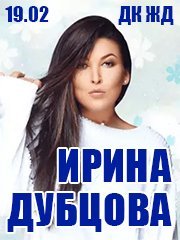 Ирина Дубцова/19.02/Челябинск