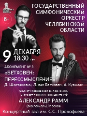 Симфонический оркестр и А.Рамм