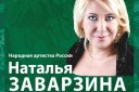 "Юбилейный вечер" Наталья Заварзина